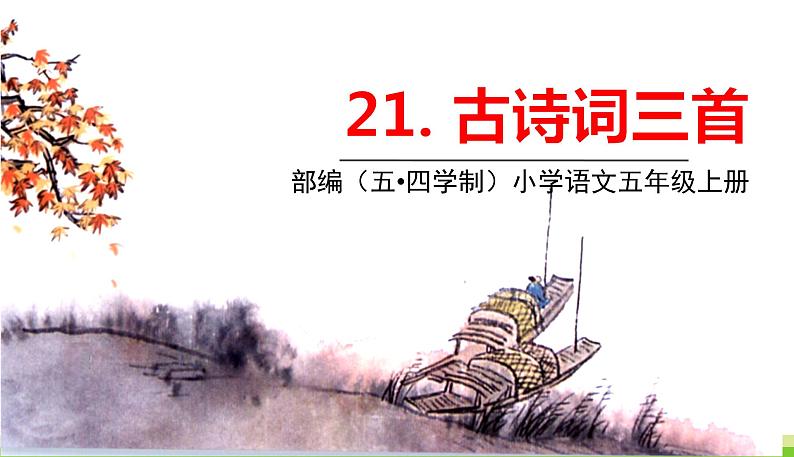 五四制五年级语文上册 第七单元 第21课古诗词三首 PPT课件01