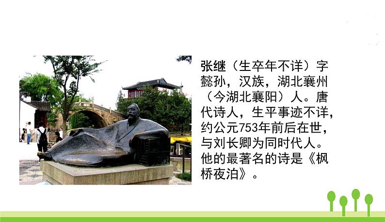 五四制五年级语文上册 第七单元 第21课古诗词三首 PPT课件04