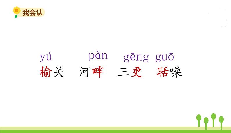 五四制五年级语文上册 第七单元 第21课古诗词三首 PPT课件06