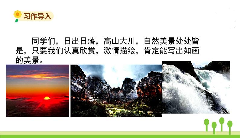 五四制五年级语文上册 第七单元 习作 PPT课件02