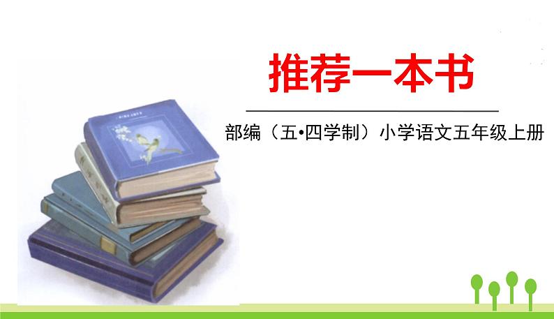 五四制五年级语文上册 第八单元 习作 PPT课件01