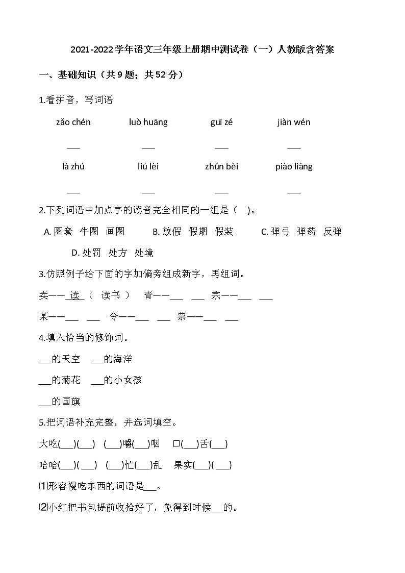 2021-2022学年语文三年级上册期中测试卷（一）人教版含答案第1页
