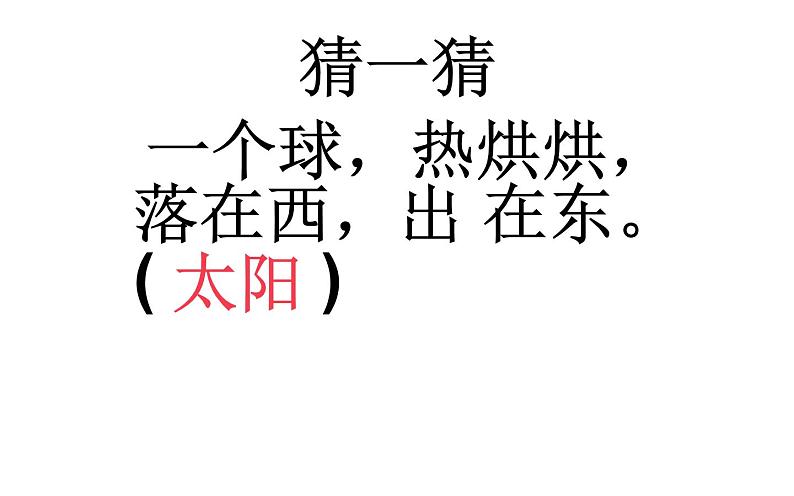 人教版一年级语文下册 4《四个太阳》课件01