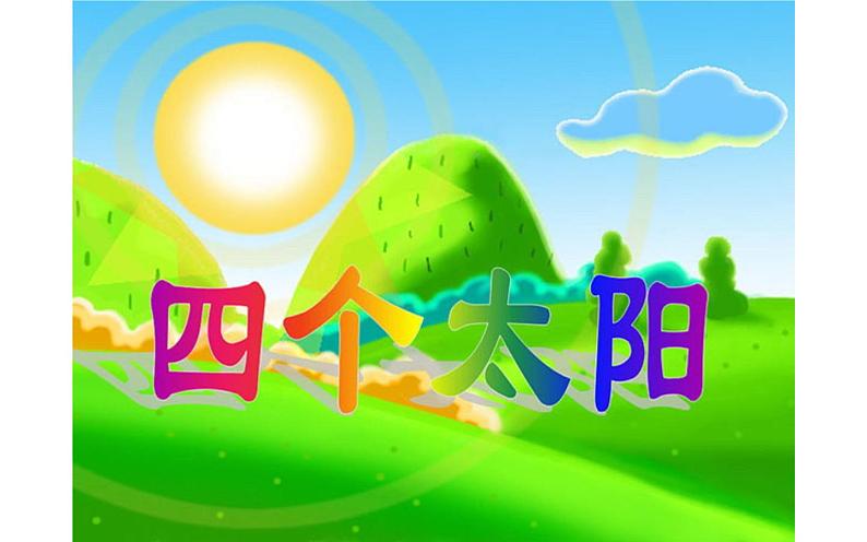 人教版一年级语文下册 4《四个太阳》课件02