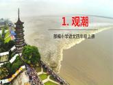 五四制四年级语文上册 第一单元 1.观潮 PPT课件