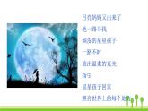 五四制四年级语文上册 第一单元 2.走月亮 PPT课件