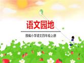 五四制四年级语文上册 第一单元 语文园地1 PPT课件