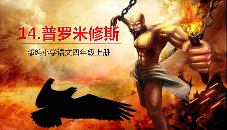 五四制四年级语文上册 第四单元 14普罗米修斯 PPT课件01