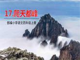五四制四年級語文上冊 第五單元 17爬天都峰 PPT課件