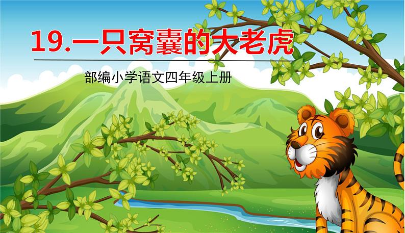 19一只窝囊的大老虎第1页
