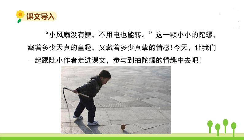 五四制四年级语文上册 第六单元 20陀螺 PPT课件03