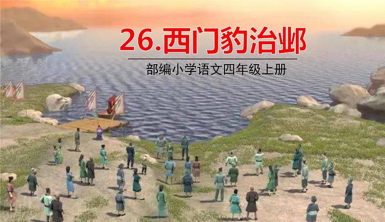 五四制四年级语文上册 第八单元 26西门豹治邺 PPT课件01