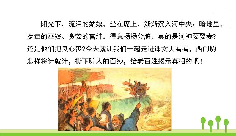 五四制四年级语文上册 第八单元 26西门豹治邺 PPT课件03