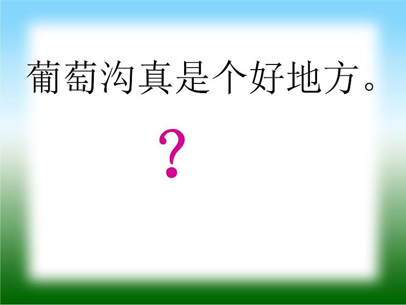 葡萄沟教学设计课件PPT第8页