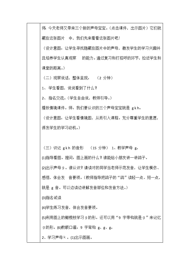 人教部编版一年级语文上册汉语拼音《g k h》教案教学设计优秀公开课第2页