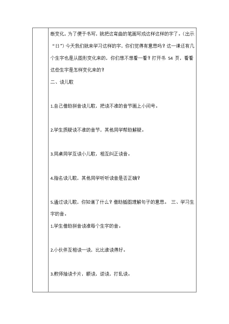 人教部编版一年级语文上册识字《日月水火》教案教学设计优秀公开课第2页