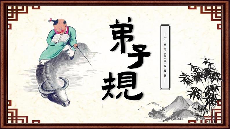 《弟子规》全文拼音阅读版课件PPT第1页