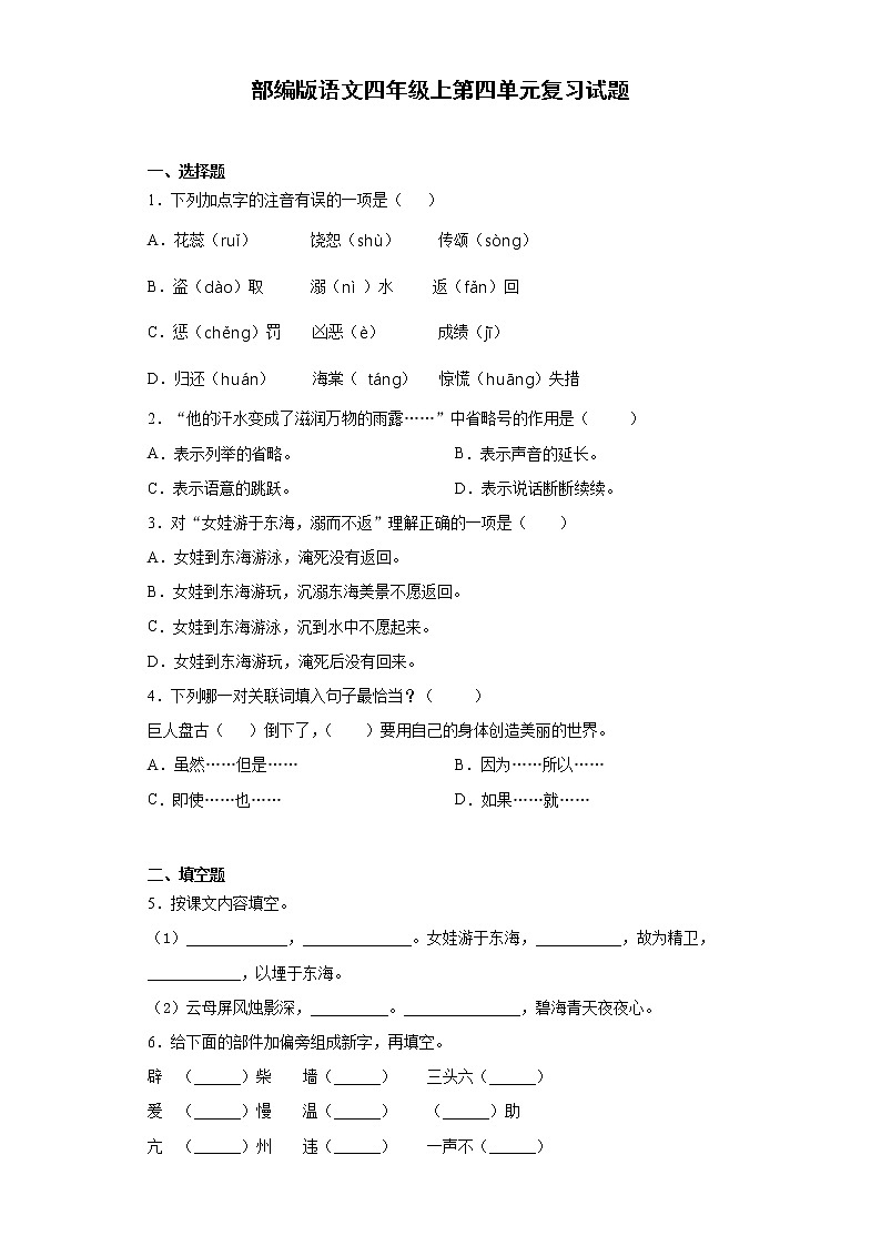 部编版语文四年级上第四单元复习试题第1页