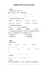 小学语文人教部编版四年级上册第五单元单元综合与测试巩固练习