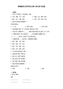 人教部编版四年级上册第七单元单元综合与测试综合训练题