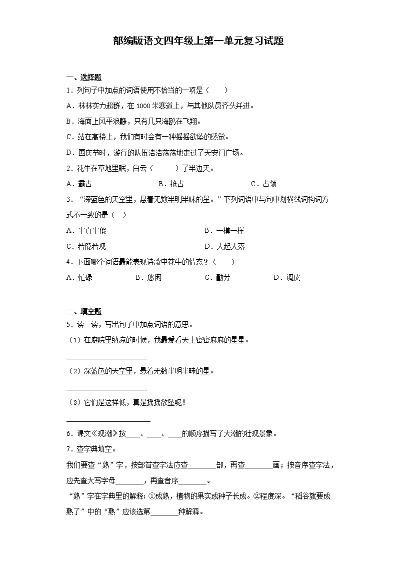 部编版语文四年级上第一单元复习试题第1页