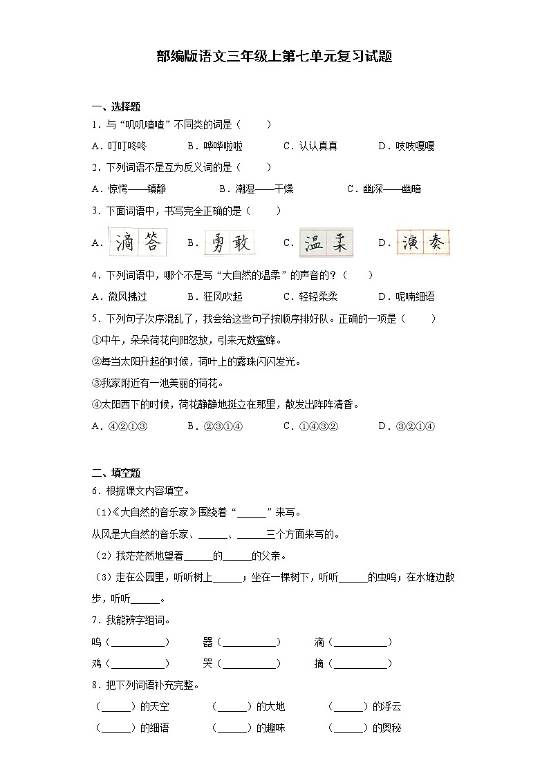 部编版语文三年级上第七单元复习试题第1页