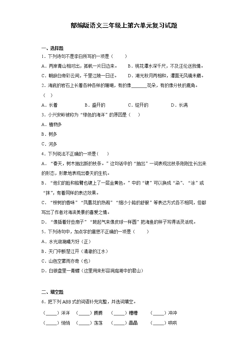 部编版语文三年级上第六单元复习试题第1页