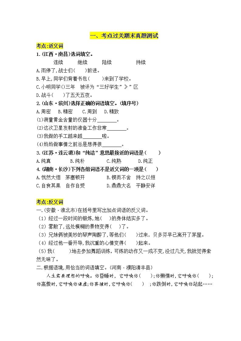 部编版语文小升初必考——词语1 含答案）练习题-教习网|试卷下载