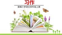 小学语文人教部编版 (五四制)四年级上册第一单元习作：推荐一个好地方教案配套课件ppt