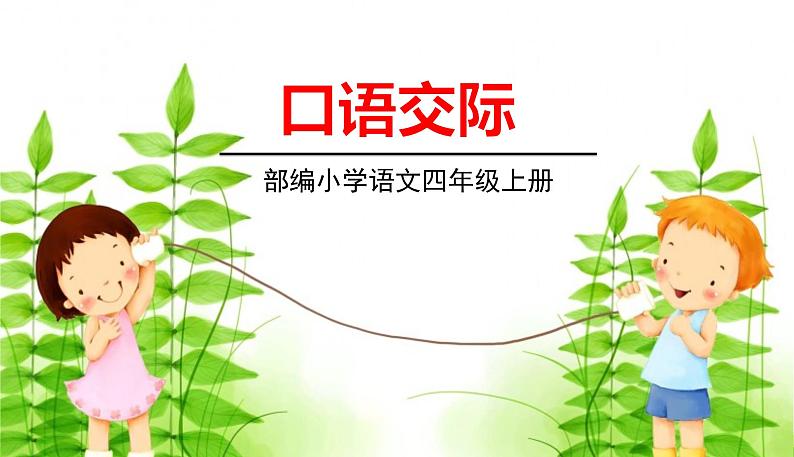 五四制四年级语文上册 第六单元 口语交际6 PPT课件01