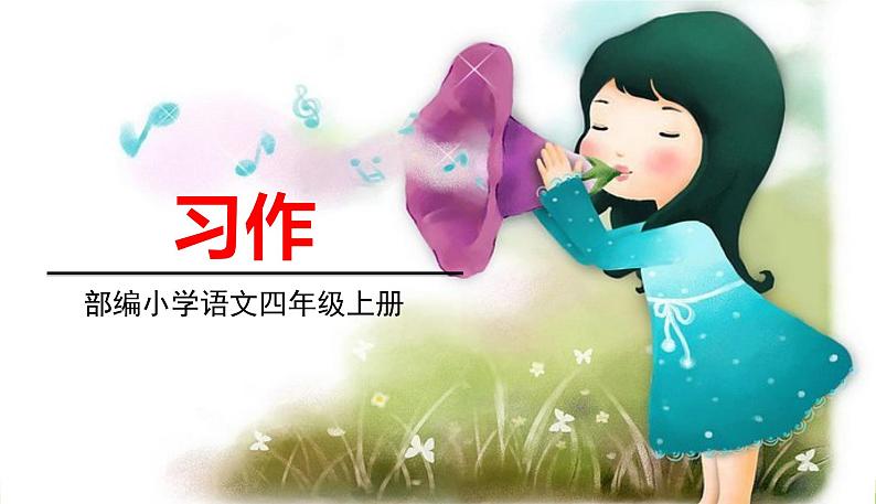 五四制四年级语文上册 第六单元 习作6 PPT课件第1页