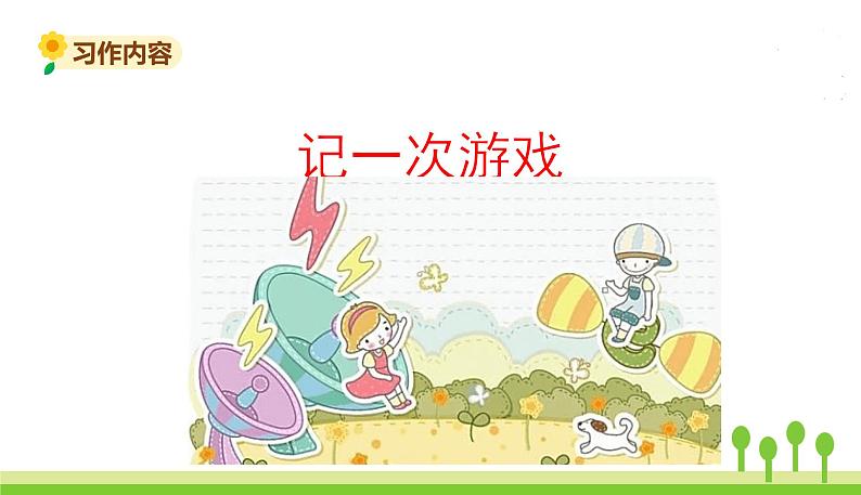 五四制四年级语文上册 第六单元 习作6 PPT课件第7页