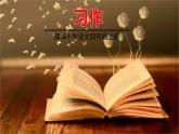 五四制四年级语文上册 第七单元 习作7 PPT课件