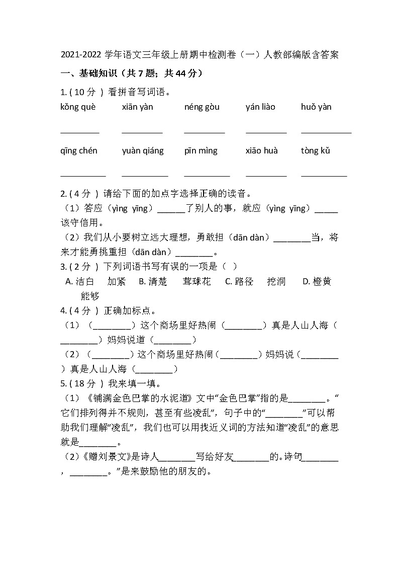 三年级上册语文期中检测卷（一）试题（含答案）第1页