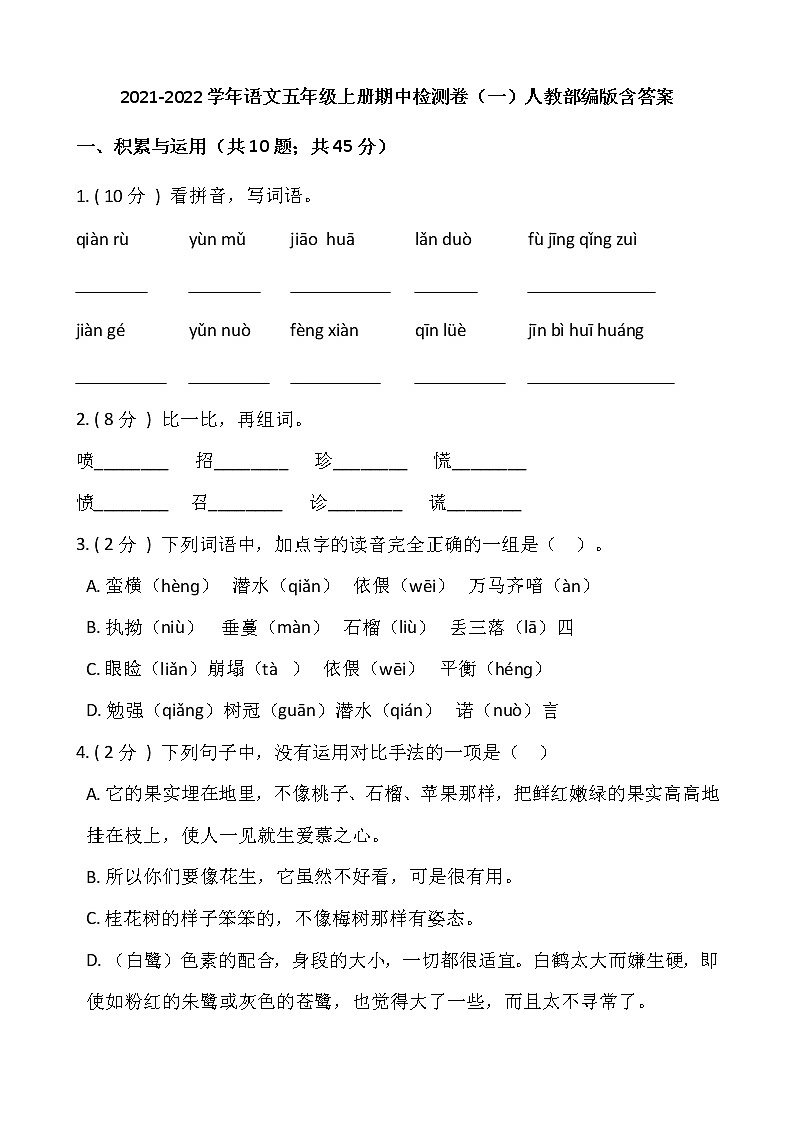 部编版五年级语文上册期中检测卷（一）（含答案）01