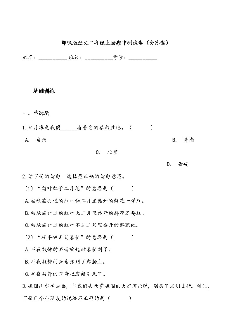 部编版二年级语文上册期中测试卷（含答案）第1页