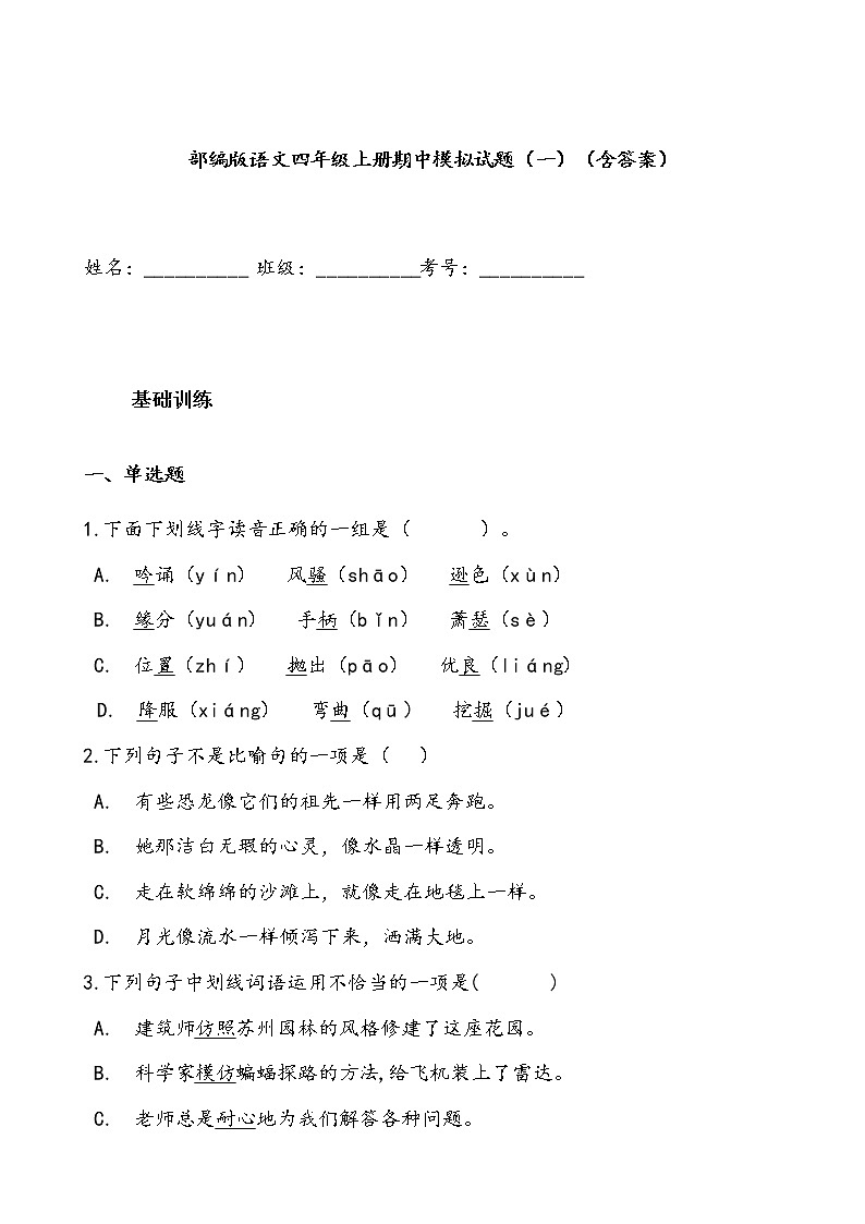 部编版四年级语文上册期中模拟试题（含答案）第1页