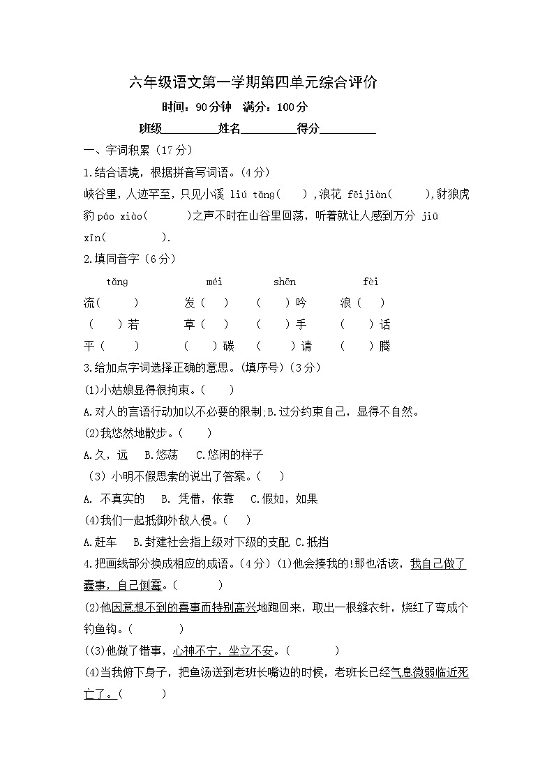 人教部编版语文六年级上册第四单元测试卷（有答案）第1页