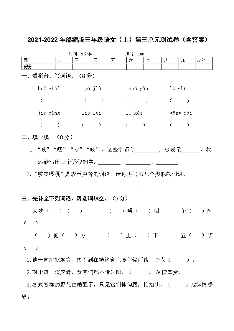 部编版三年级上册语文第三单元测试卷（含答案）01