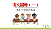 小学语文人教部编版 (五四制)三年级上册语文园地背景图ppt课件