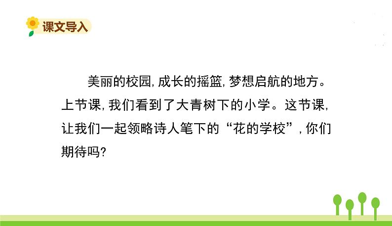 五四制三年级语文上册 2.花的学校 PPT课件02