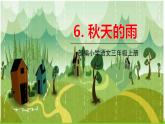 五四制三年级语文上册 6.秋天的雨 PPT课件