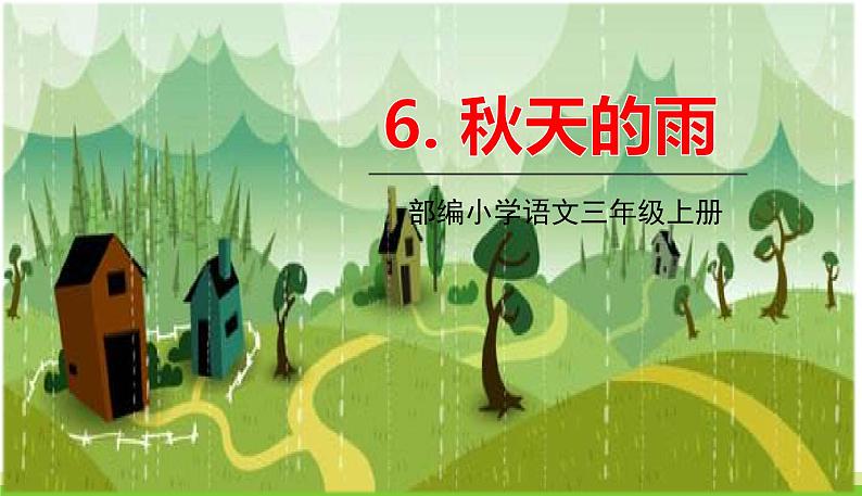 五四制三年级语文上册 6.秋天的雨 PPT课件01