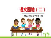 五四制三年级语文上册 语文园地二 PPT课件