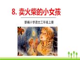 五四制三年级语文上册 8.卖火柴的小女孩 PPT课件