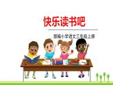 五四制三年级语文上册 快乐读书吧三 PPT课件