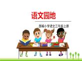 五四制三年级语文上册 语文园地三 PPT课件