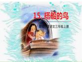 五四制三年级语文上册 15.搭船的鸟 PPT课件
