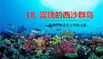 人教部编版 (五四制)三年级上册18 富饶的西沙群岛示范课ppt课件