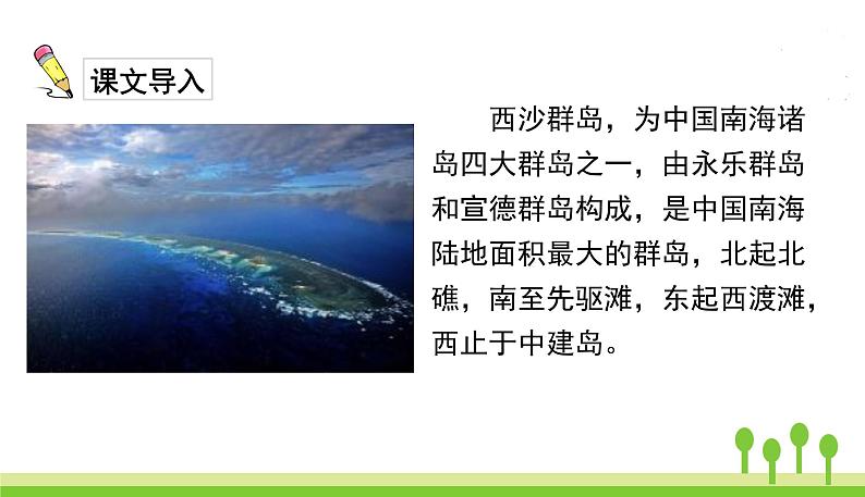 五四制三年级语文上册 18.富饶的西沙群岛 PPT课件02
